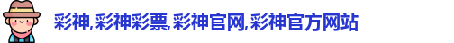 彩神